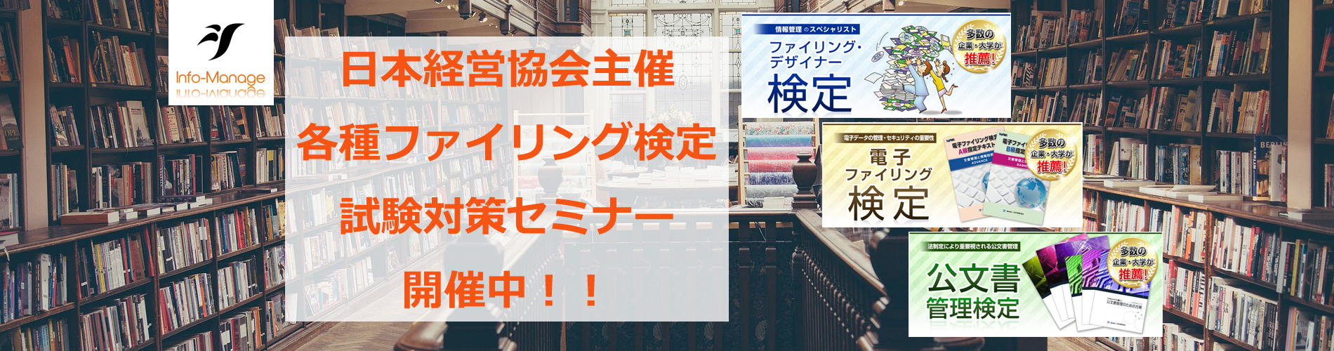 日本経営協会主催各種ファイリング検定試験対策セミナー開催中！！